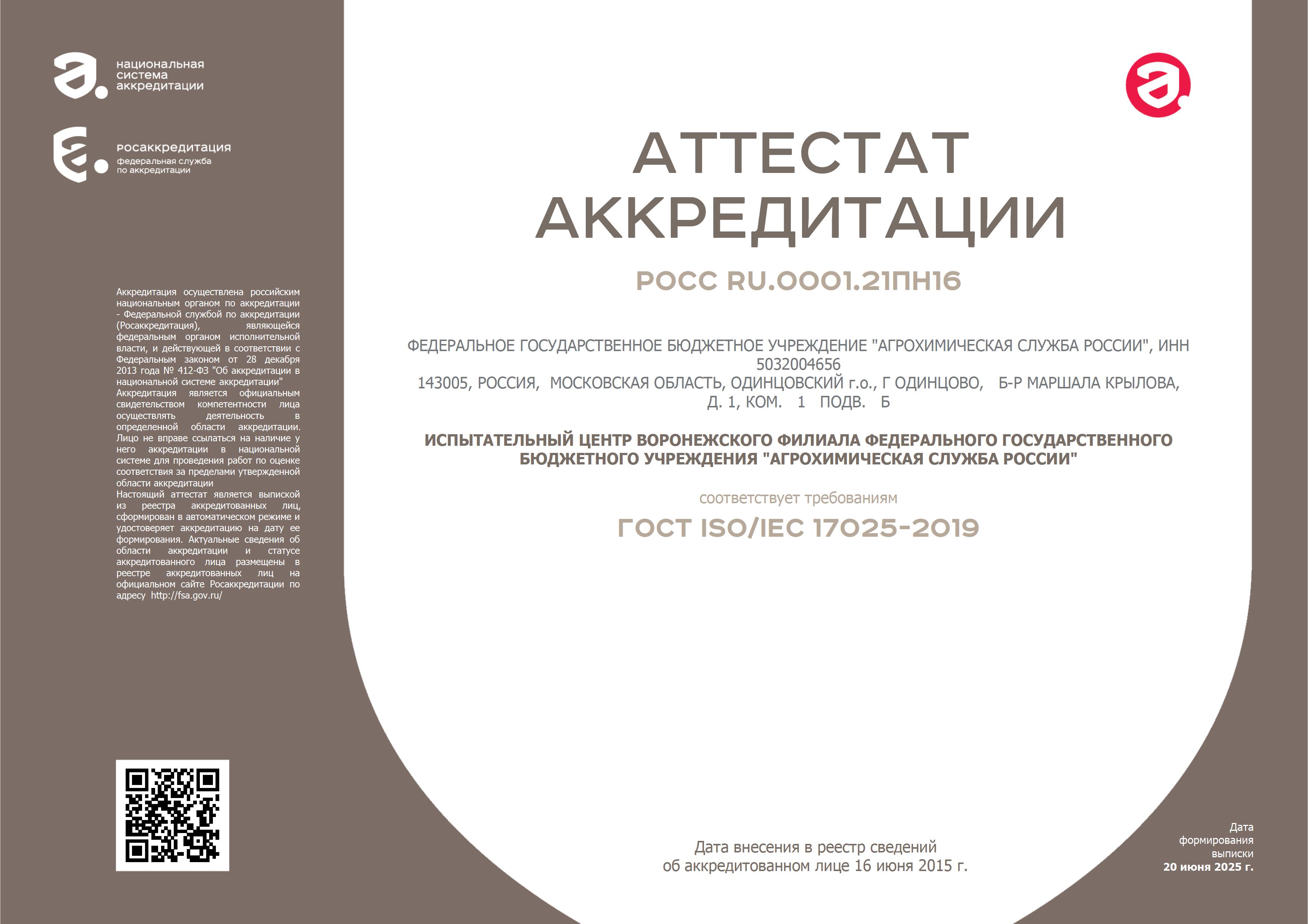 РОСС RU.0001.21ПН16 от 20.06.2025